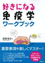 好きになる免疫学ワークブックの書影