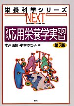 (栄養科学シリーズNEXT)NEXT応用栄養学実習　第2版の書影