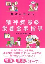 臨床に役立つ 精神疾患の栄養食事指導の書影