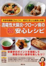 潰瘍性大腸炎・クローン病の今すぐ使える安心レシピ：科学的根拠にもとづく、症状に応じた食事と栄養の書影