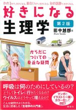 好きになる生理学　第2版の書影