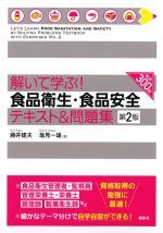解いて学ぶ！ 食品衛生・食品安全テキスト＆問題集　第2版の書影