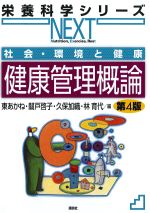 (栄養科学シリーズNEXT)社会・環境と健康　健康管理概論　第4版の書影