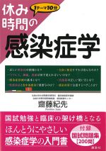 (休み時間シリーズ)休み時間の感染症学の書影