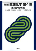 新版 臨床化学　第4版：生化学的検査の書影