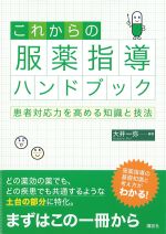これからの服薬指導ハンドブック：患者対応力を高める知識と技法の書影