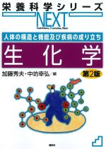 (栄養科学シリーズNEXT)人体の構造と機能及び疾病の成り立ち　生化学　第2版の書影