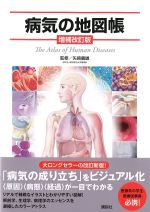 病気の地図帳　増補改訂版の書影