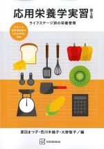 応用栄養学実習　第5版：ライフステージ別の栄養管理の書影