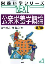 (栄養科学シリーズNEXT)公衆栄養学概論　第3版の書影