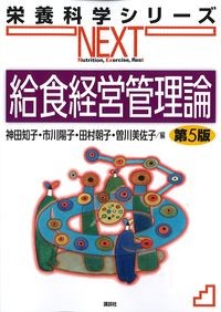 (栄養科学シリーズNEXT)給食経営管理論　第5版の書影