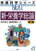 (栄養科学シリーズNEXT)新・栄養学総論　第3版の書影