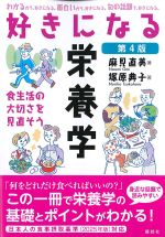 好きになる栄養学　第4版の書影