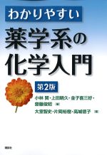 わかりやすい薬学系の化学入門　第2版の書影