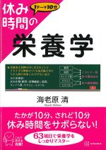 (休み時間シリーズ)休み時間の栄養学の書影
