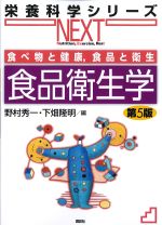 <font size=4>(栄養科学シリーズNEXT)</font>
食べ物と健康、食品と衛生　食品衛生学　第5版の書影
