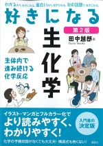 好きになる生化学　第2版の書影