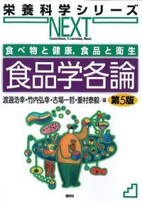 (栄養科学シリーズNEXT)食べ物と健康,食品と衛生　食品学各論　第5版の書影