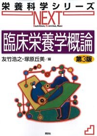 (栄養科学シリーズNEXT)臨床栄養学概論　第3版の書影