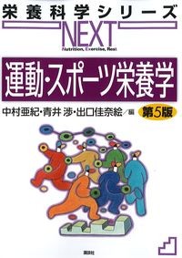 (栄養科学シリーズNEXT)運動・スポーツ栄養学　第5版の書影