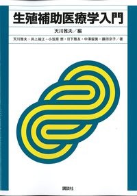 生殖補助医療学入門の書影