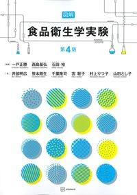 図解食品衛生学実験　第4版の書影