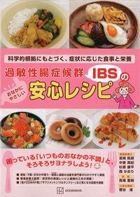 過敏性腸症候群(IBS)の安心レシピの書影