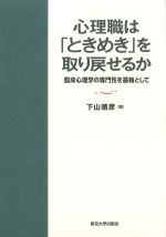心理職は「ときめき」を取り戻せるか：臨床心理学の専門性を基軸としての書影