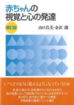 赤ちゃんの視覚と心の発達　補訂版の書影