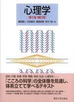 心理学　第5版　補訂版の書影
