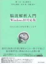 脳波解析入門　Windows10対応版の書影