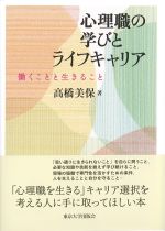 心理職の学びとライフキャリア：働くことと生きることの書影