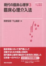 (現代の臨床心理学 3)臨床心理介入法の書影