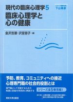 (現代の臨床心理学5)臨床心理学と心の健康の書影