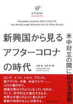 新興国から見るアフターコロナの時代の書影