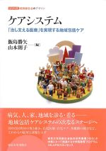 (シリーズ超高齢社会のデザイン)ケアシステム：「治し支える医療」を実現する地域包括ケアの書影