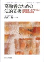 高齢者のための法的支援：法律相談へのアクセスと専門機関の役割の書影