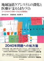 地域包括ケアシステムの深化と医療が支えるまちづくり：ソーシャルインクルージョンとSDGｓの書影