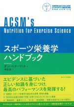 スポーツ栄養学ハンドブックの書影