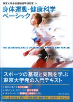 身体運動・健康科学ベーシックの書影
