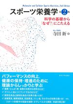 スポーツ栄養学　第2版：科学の基礎から「なぜ？」にこたえるの書影