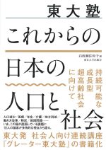 東大塾これからの日本の人口と社会の書影