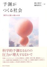 予測がつくる社会：科学の言葉の使われ方の書影