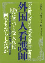 外国人看護師：EPAに基づく受入れは何をもたらしたのかの書影