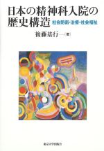 日本の精神科入院の歴史構造：社会防衛・治療・社会福祉の書影