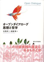 オープンダイアローグ思想と哲学の書影