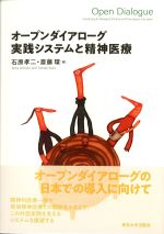 オープンダイアローグ実践システムと精神医療の書影
