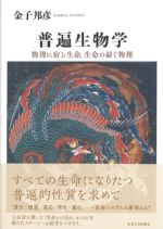 普遍生物学：物理に宿る生命、生命の紡ぐ物理の書影