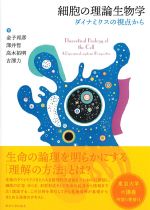 細胞の理論生物学：ダイナミクスの視点からの書影