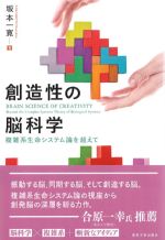 創造性の脳科学：複雑系生命システム論を超えての書影